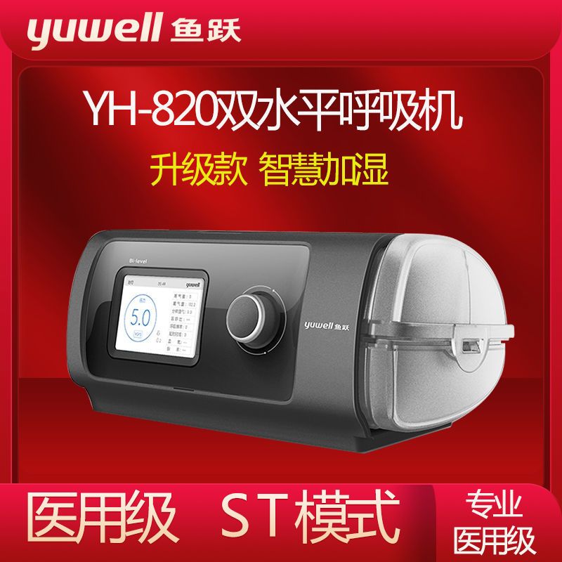 鱼跃 Yuwell 呼吸机yh 0 鱼跃慢阻肺呼吸机yh 0医疗用老人无创双水平呼吸器家用睡眠器 价格图片品牌报价 苏宁易购一百分器械医疗专营店