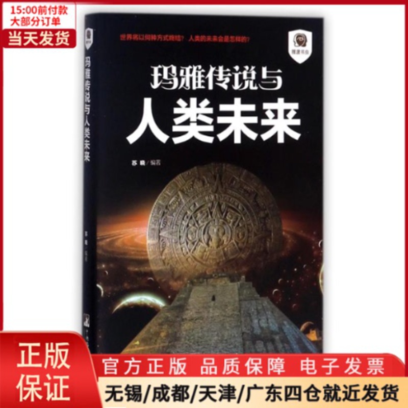 [正版]全新 玛雅传说与人类未来/书虫 历史/历史知识读物 9787511732521高清大图
