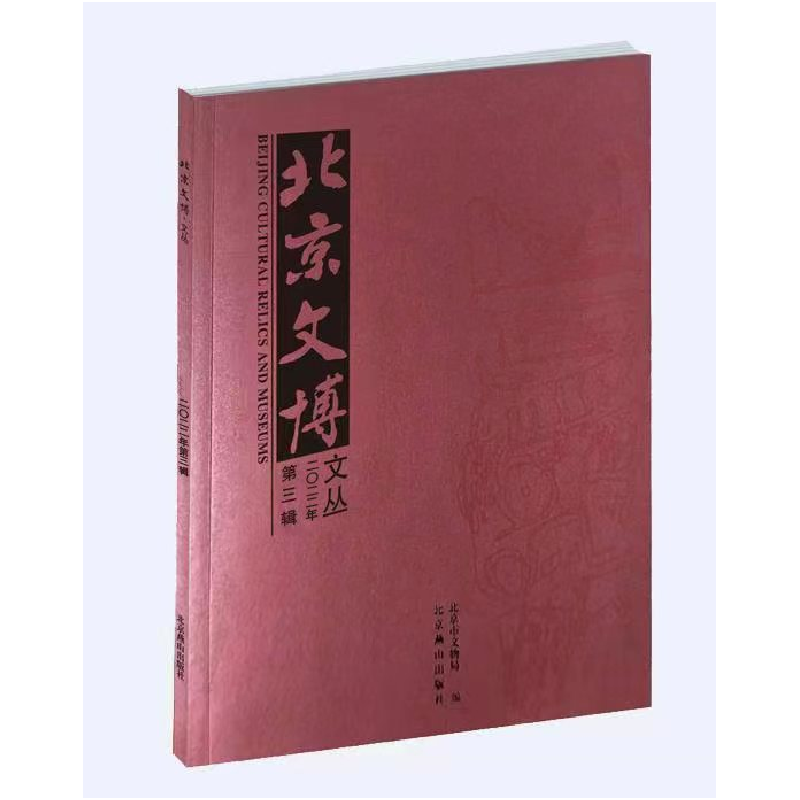 音像北京文博文丛·202·第辑编者:北京市文物局|责编:郭悦//梁萌