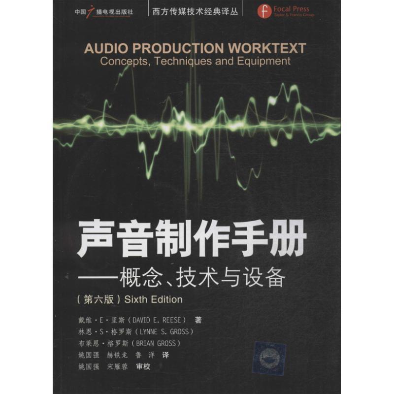 正版新书]声音制作手册 :概念技术与设备(第6版)格罗斯978750