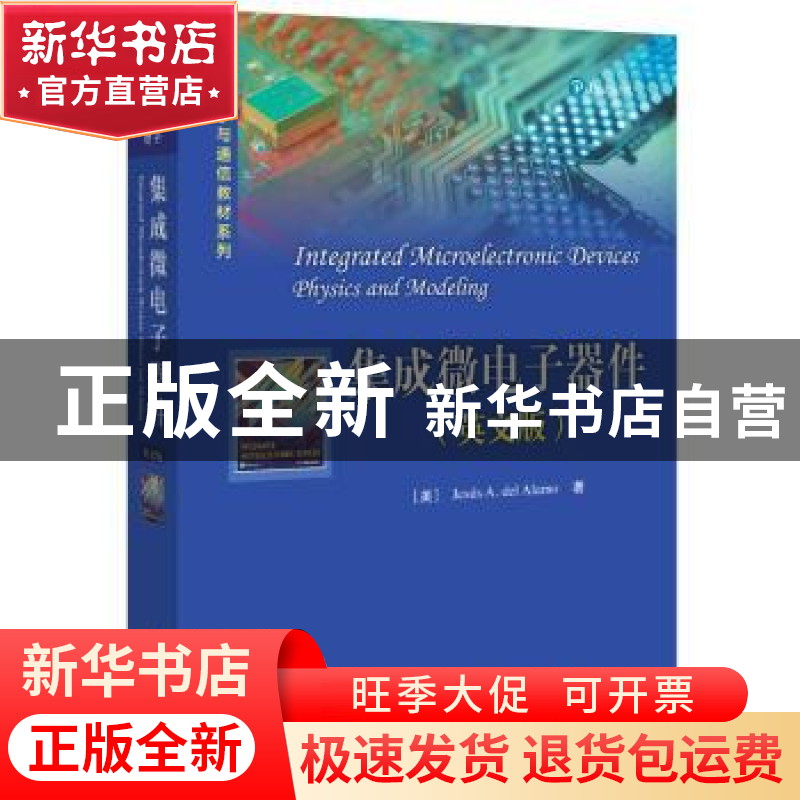 正版 集成微电子器件:英文版 (美)吉泽斯·A.德尔阿拉莫(Jesus A.