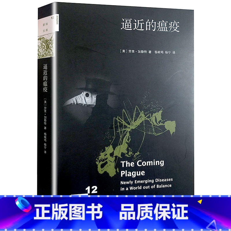 【正版】 逼近的瘟疫 新知文库 加勒特 在这本像惊悚小说一般让人紧张的纪实作品中人类在与瘟疫的战争中打了败仗三联书店