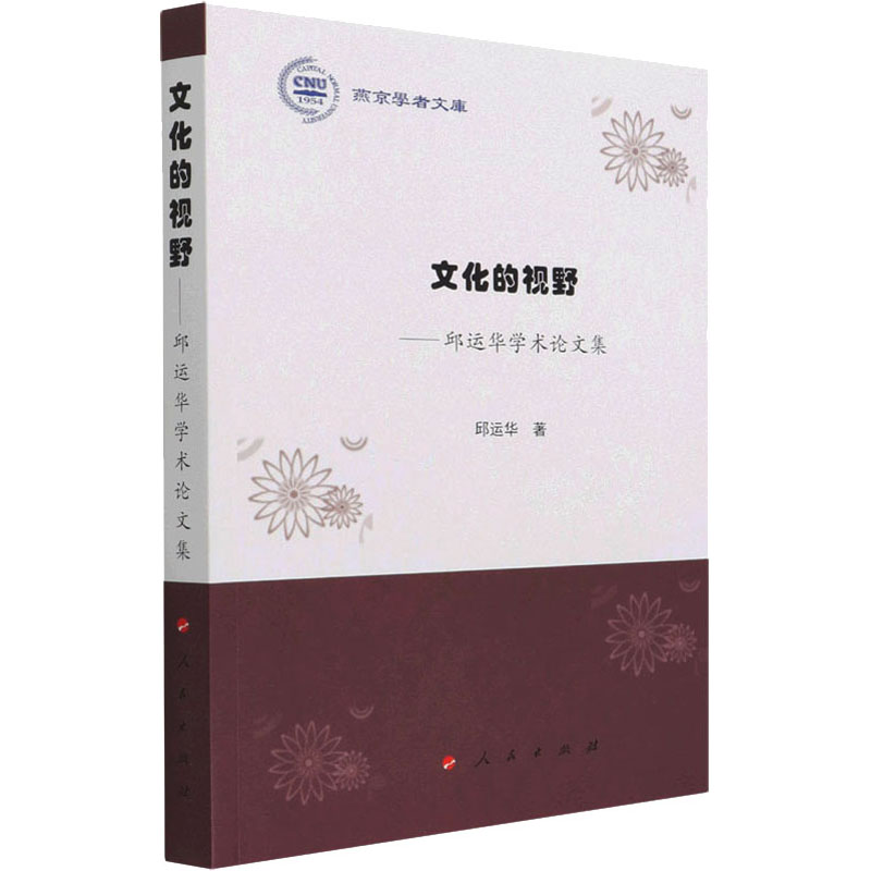 醉染图书文化的视野——邱运华学术集9787010109高清大图