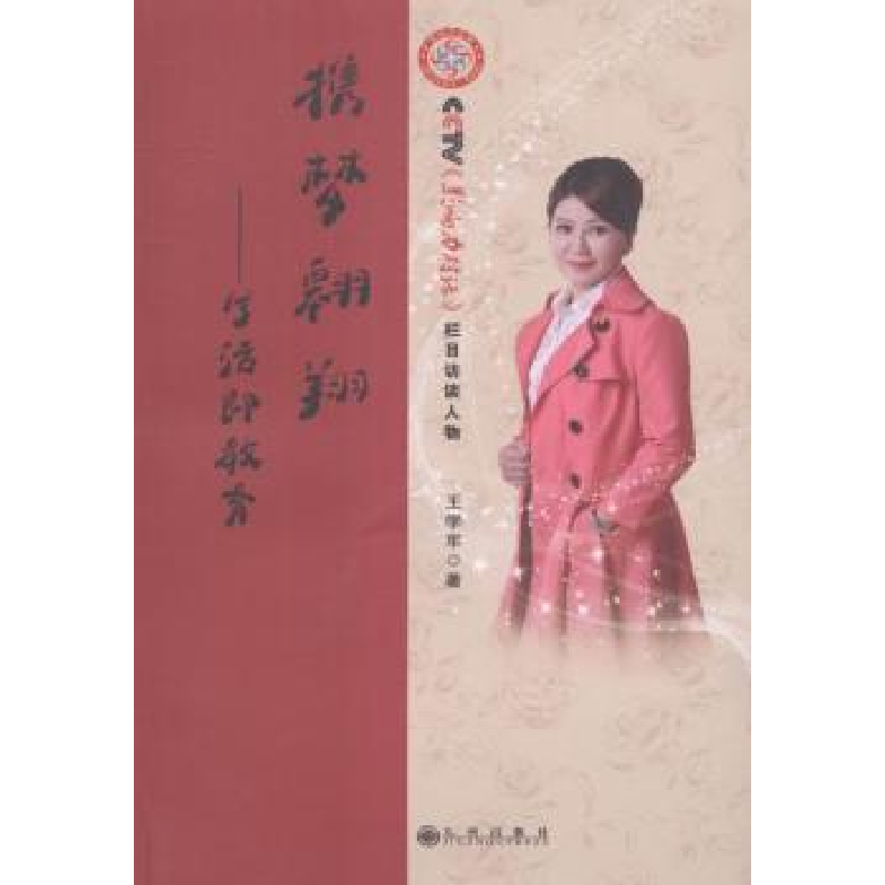 诺森携梦翱翔:生活即教育王学军著9787106042400中国电影出版社