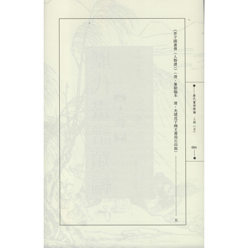 醉染图书历代画谱类编 人物(5)9787500321989高清大图
