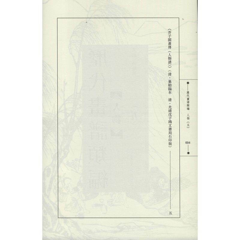 醉染图书历代画谱类编 人物(5)9787500321989图片