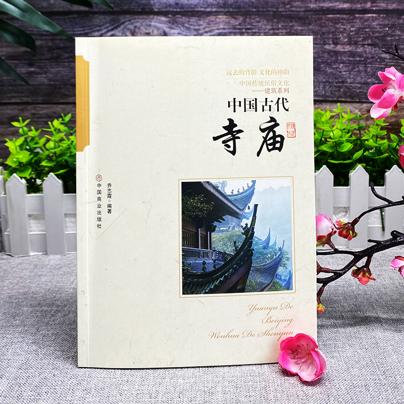 [正版] 中国古代寺庙 中国传统民俗文化书 古代寺庙建筑发展史 中国古代著名佛像解说寺庙建筑特点科普旅游文化宫观建筑历高清大图