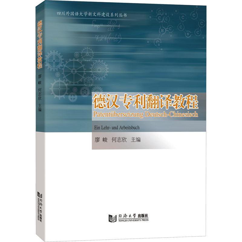 [M]德汉专利翻译教程-9787576509854高清大图