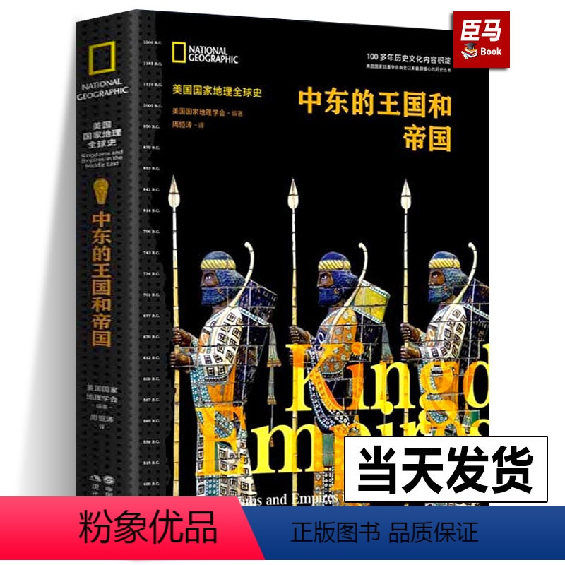 【正版】中东的王国和帝国美国国家地理全球历史阿拉伯地区公元前1200前300年以色列犹太阿拉米吕底亚王国新亚述新巴比伦