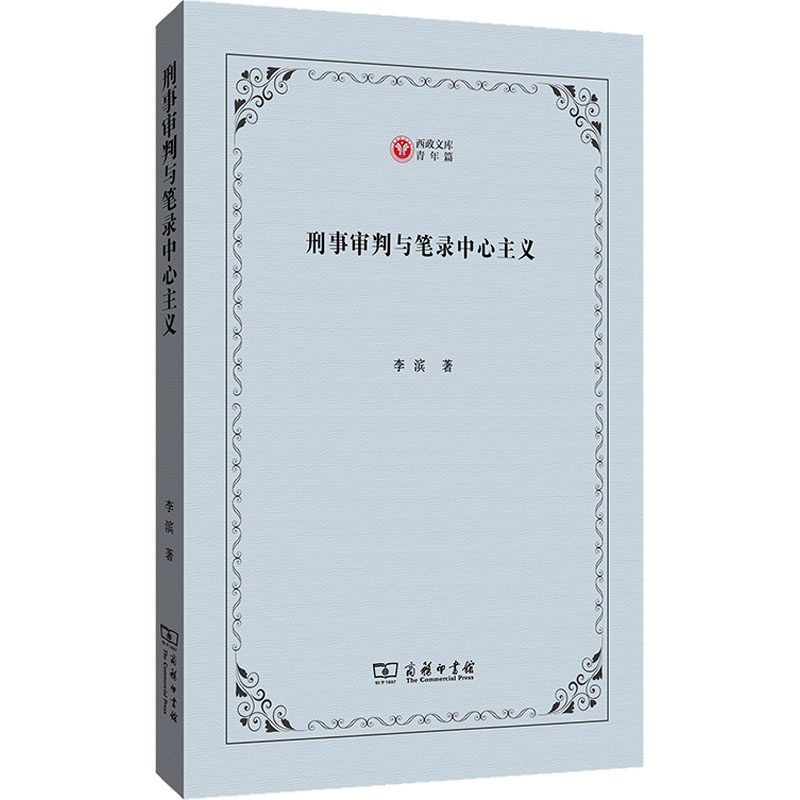 刑事审判与笔录中心主义