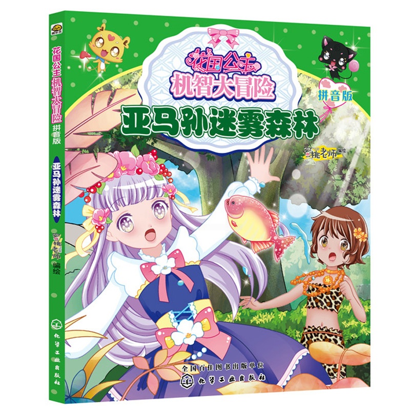 [醉染正版]花国公主机智大冒险 亚马孙迷雾森林 拼音版 9787122355584 儿童课外读物 亲子读物 启蒙认知课外高清大图