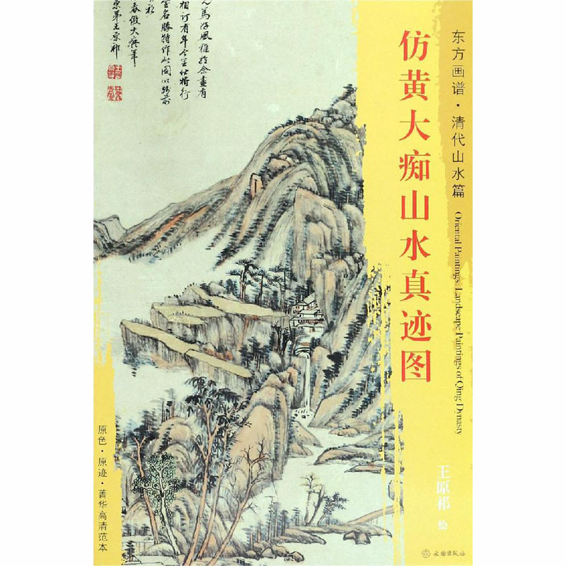 仿黄大痴山水真迹图 [清]王原祁 著 艺术 文轩网