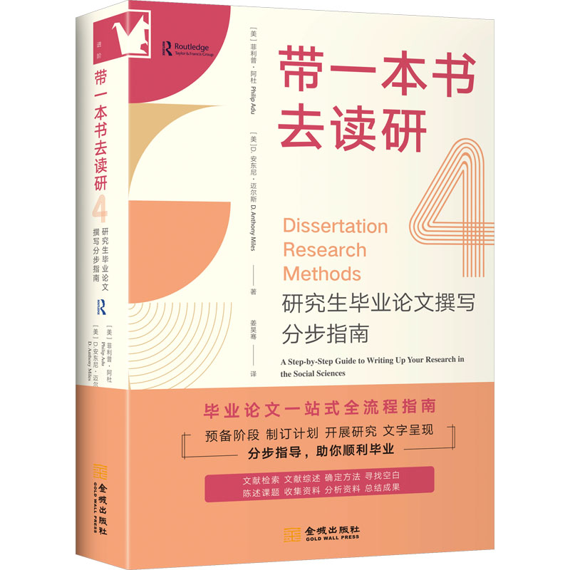 [N]带一本书去读研 4 研究生毕业论文撰写分步指南-9787515526744高清大图