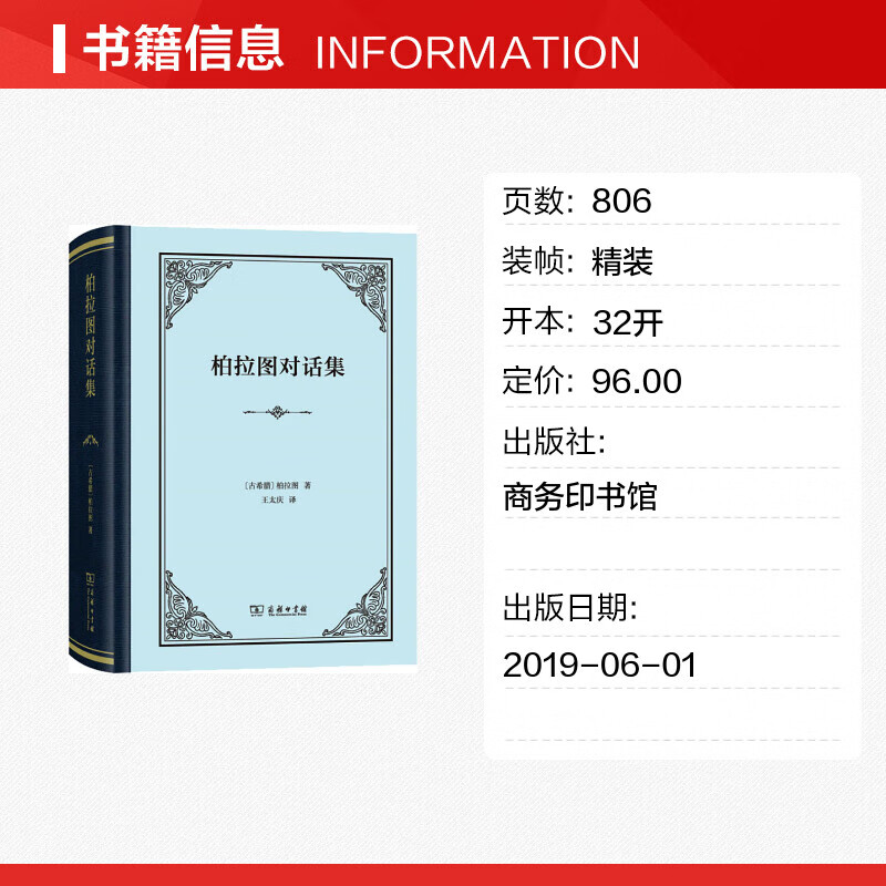 柏拉图对话集 (古希腊)柏拉图 著 王太庆 译 西方哲学史 哲学经典书籍 商务印书馆 图书籍高清大图
