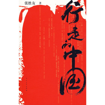 11行走的中国978702006879122