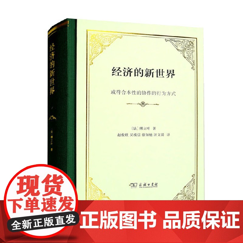 经济的新世界 或符合本性的协作的行为方式 精装 傅立叶 著 社会科学高清大图