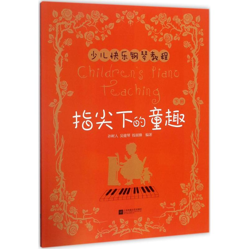 醉染图书指尖下的童趣9787559406958高清大图