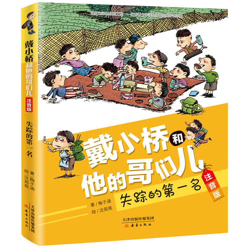 戴小桥和他的哥们儿·注音版----失踪的第一名 [正版]失踪的第一名 戴小桥和他哥们儿 注音版 梅子涵著 小学生三年级四