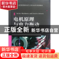 电机原理与电力拖动