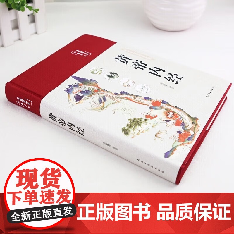 抖音同款黄帝内经本草纲目易经[全3册]正版原文白话文版图解皇帝内经全注全译彩图中医基础理论十二经脉揭秘与应用养生书籍高清大图