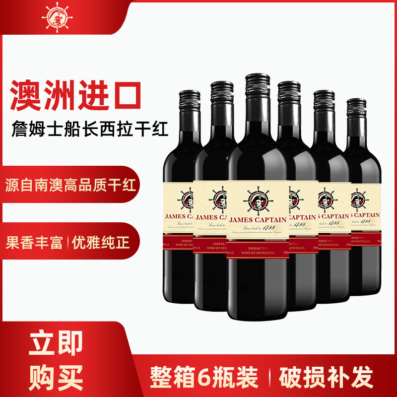 澳洲进口红酒 詹姆士船长西拉干红葡萄酒750ml*6 整箱装