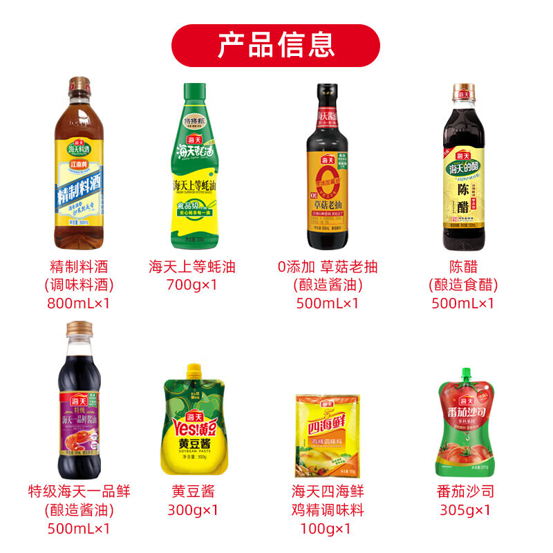 海天调味品礼盒(酱油+老抽+蚝油+料酒+醋+鸡精+黄豆酱+番茄沙司)1套高清大图