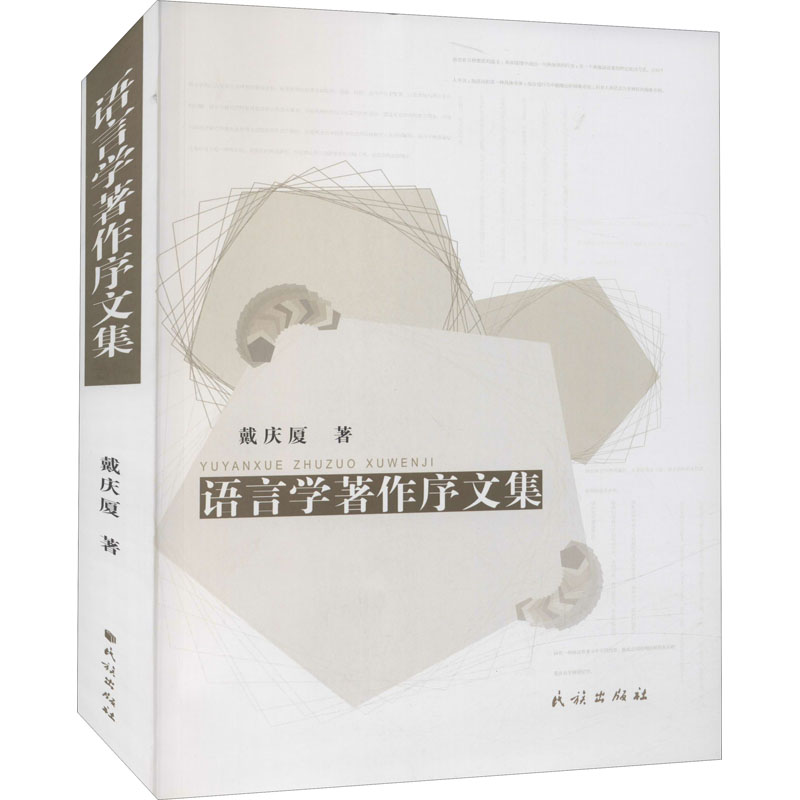 音像语言学著作序文集戴庆厦