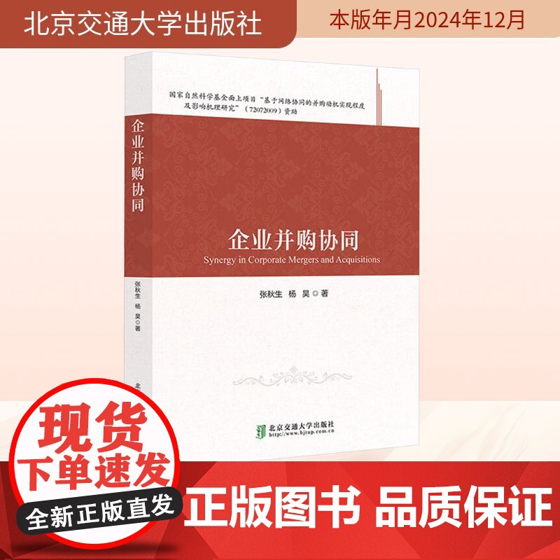 企业并购协同 张秋生,杨昊 著 法学理论社科 正版图书籍 北京交通大学出版社高清大图