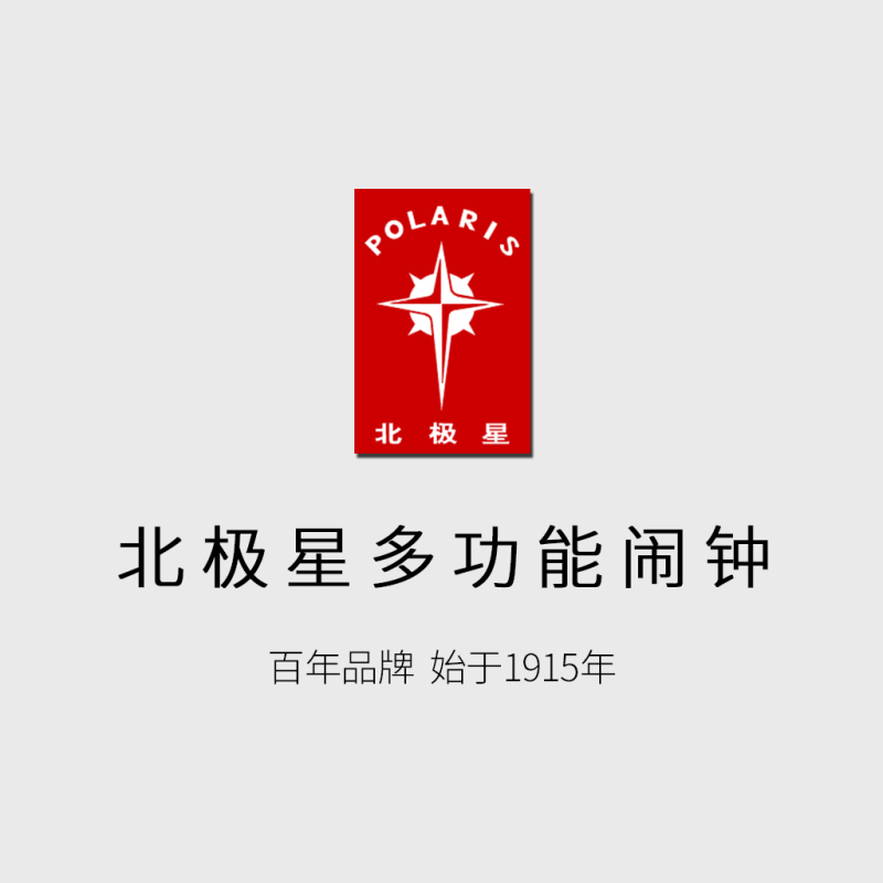 北极星(POLARIS)闹钟静音闹铃学生用儿童小闹钟电子夜光钟表床头钟卧室可爱创意卡通迷你闹表时尚座钟