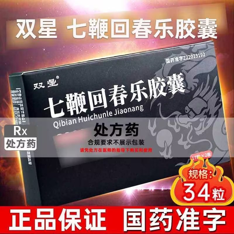 双星 七鞭回春乐胶囊 0.3g*17粒*2板