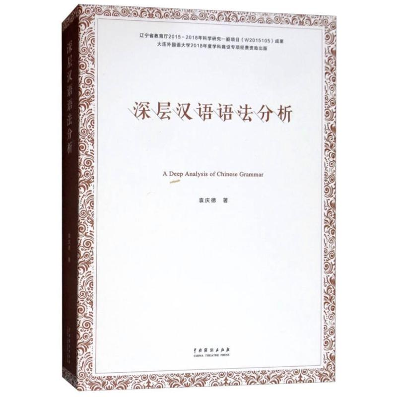 醉染图书深层汉语语法分析9787104047766