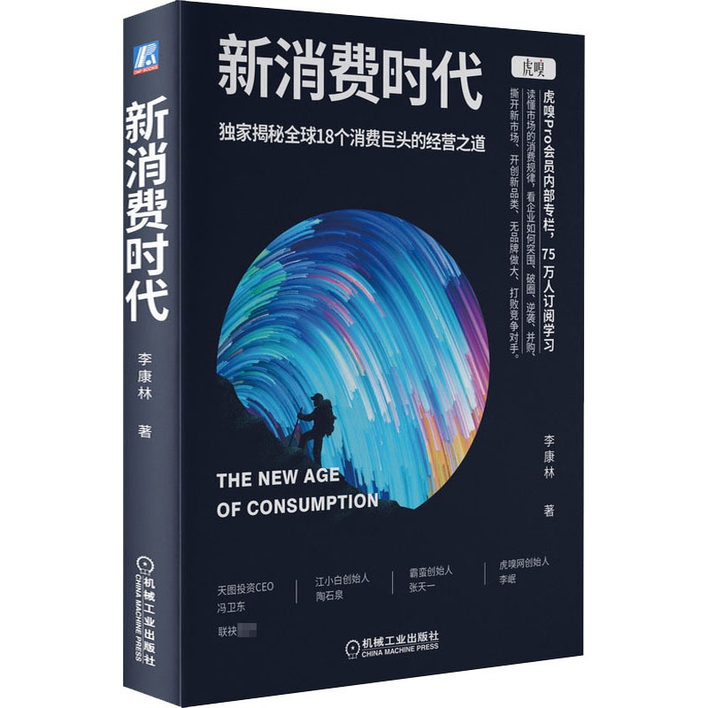 [醉染正版]新消费时代 李康林 著 经济理论、法规 经管、励志 机械工业出版社高清大图