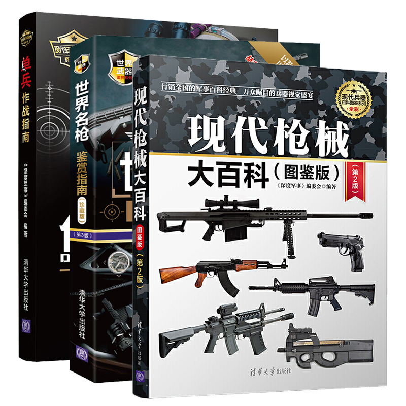 [正版]3册 现代枪械大百科(图鉴版)(第2版)+世界名枪鉴赏指南 珍藏版 第三版+单兵作战指南 现代枪械名枪大百科武高清大图
