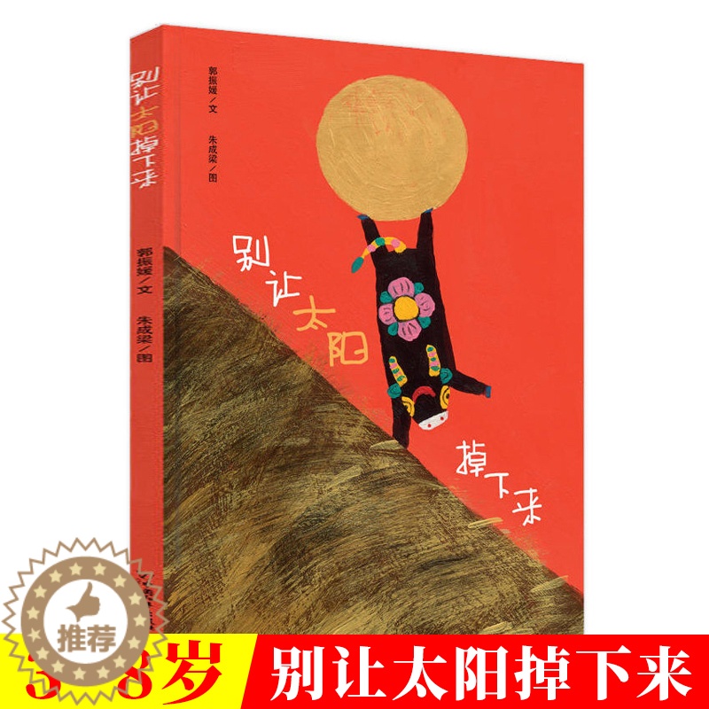 [醉染正版]别让太阳掉下来正版精装硬壳幼儿绘本故事书儿童漫画书绘本2-3-6-8周岁幼儿园宝宝亲子早教启蒙睡前故事书籍小高清大图