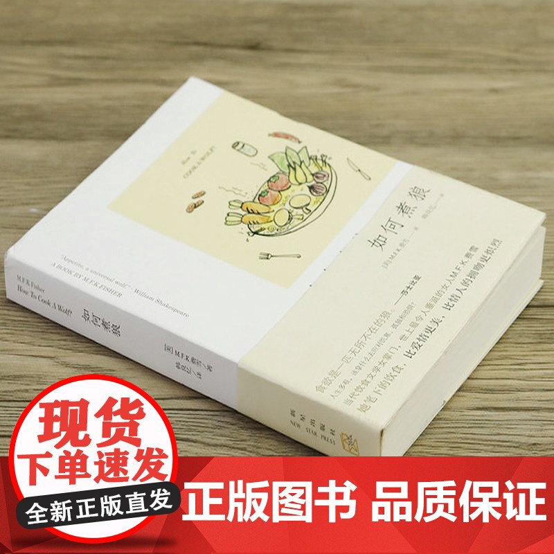 如何煮狼 饮食文学教母费雪饮食文化随笔书籍高清大图