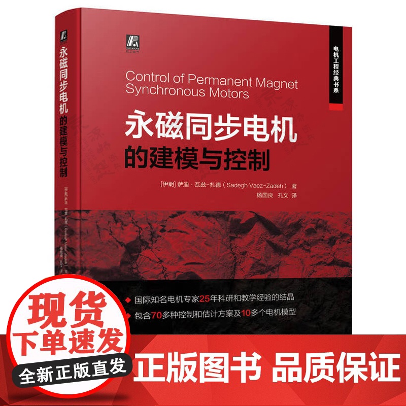永磁同步电机的建模与控制交流电机设计永磁电机槽极配合及实用设计永磁无刷电机及其驱动技术永磁无刷直流电机控制技术与应用书籍高清大图