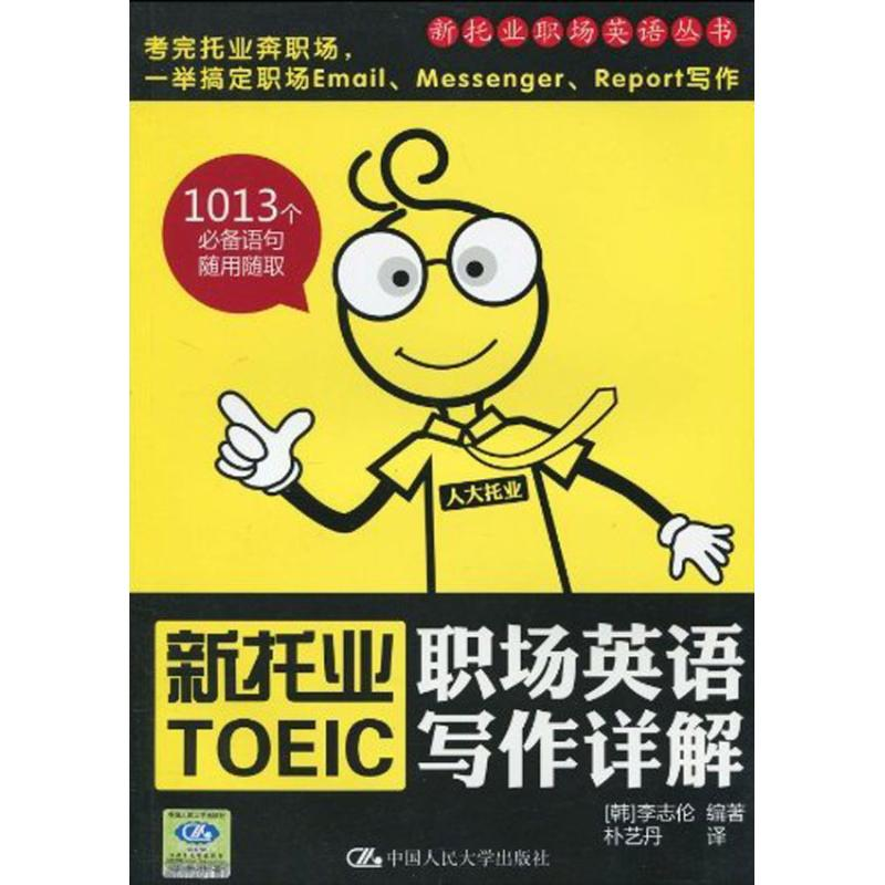 【M】新托业职场英语写作详解(新托业职场英语丛-9787300115047
