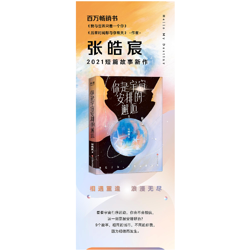 正版新书]你是宇宙安排的邂逅果麦文化,出品,张皓宸 著978754116高清大图