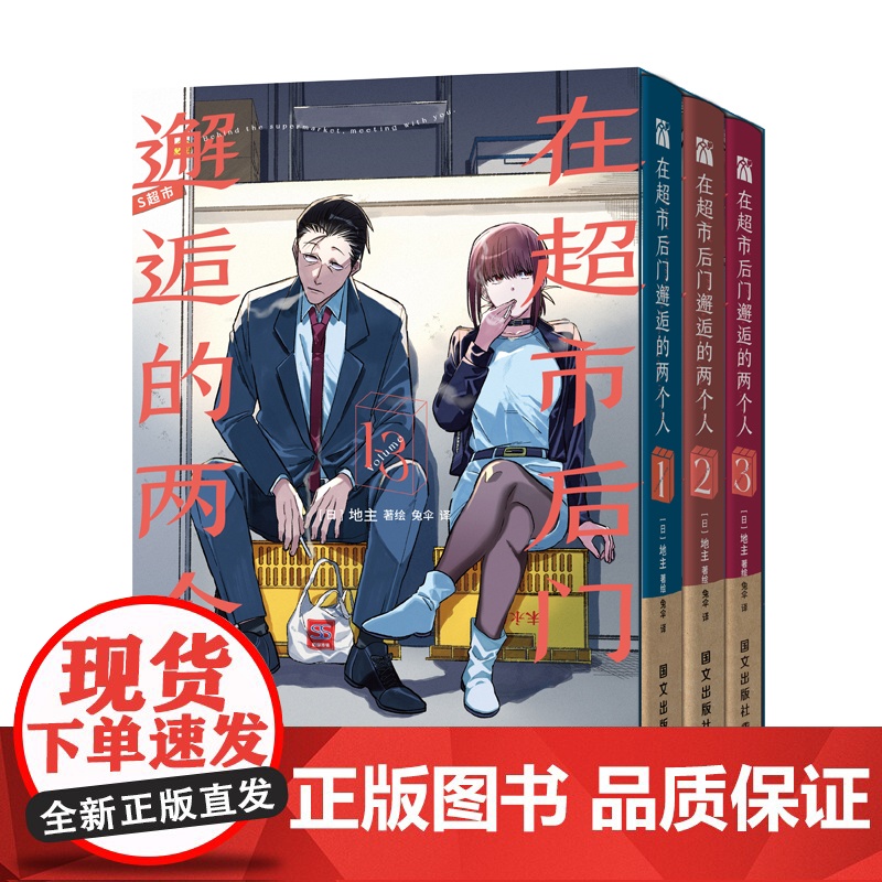 在超市后门邂逅的两个人(1-3)(全3册)[日]地主 著绘 兔伞 译 华文天下高清大图