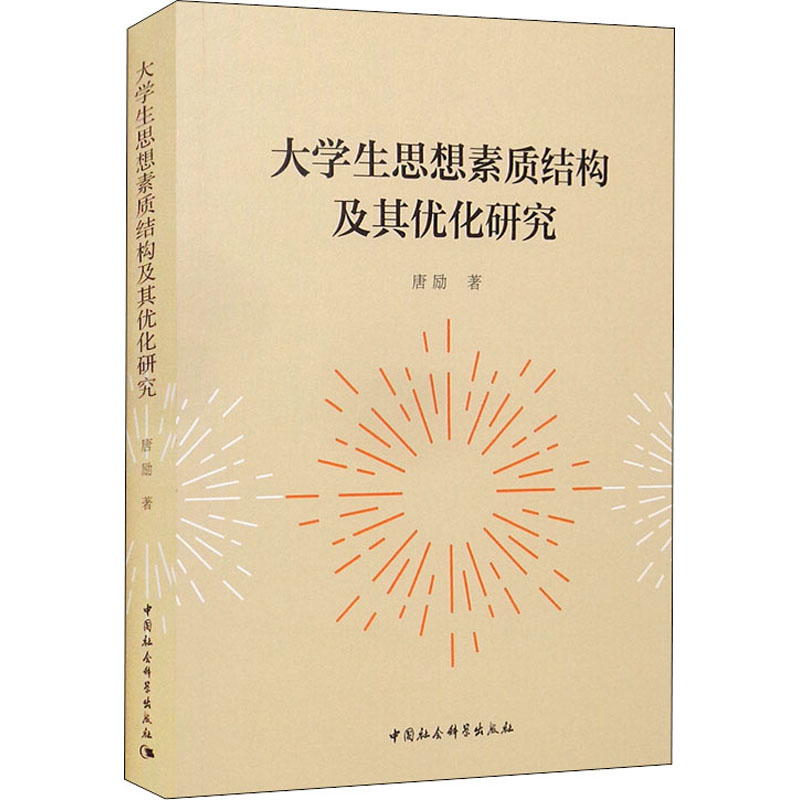 正版新书】大学生思想素质结构及其优化研究唐励9787520391917