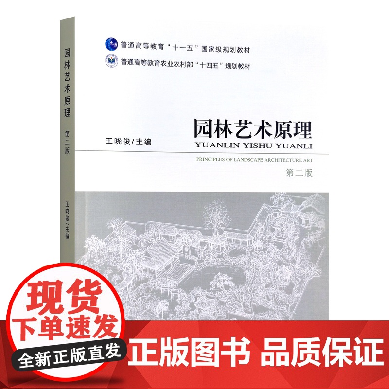园林艺术原理 第二版 314979 2023-10王晓俊 普通高等教育农业农村部“十四五”规划教材高清大图