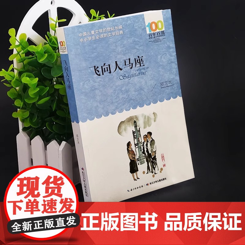郑荣光飞向人马座儿童科幻故事五六年级上册外书必读小学语文同步阅读教材配套少儿读物百年百部中国儿童文学经典书系初中高清大图