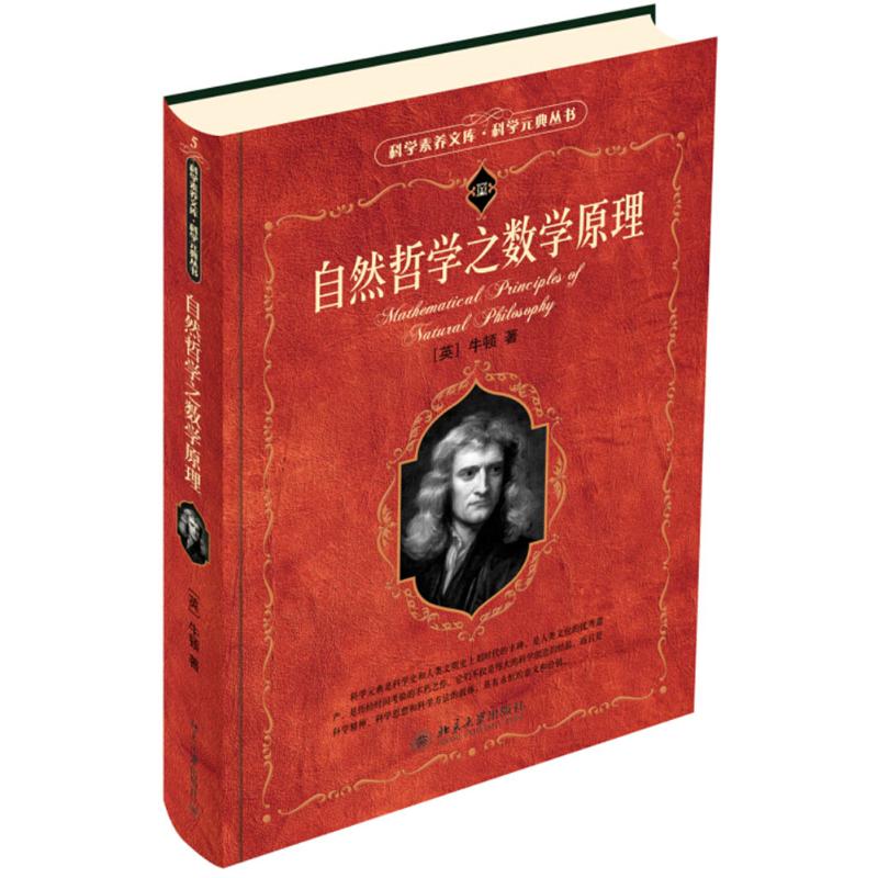 科学素养文库·科学元典丛书:自然哲学之数学原理
