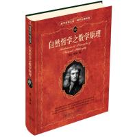 科学素养文库·科学元典丛书：自然哲学之数学原理