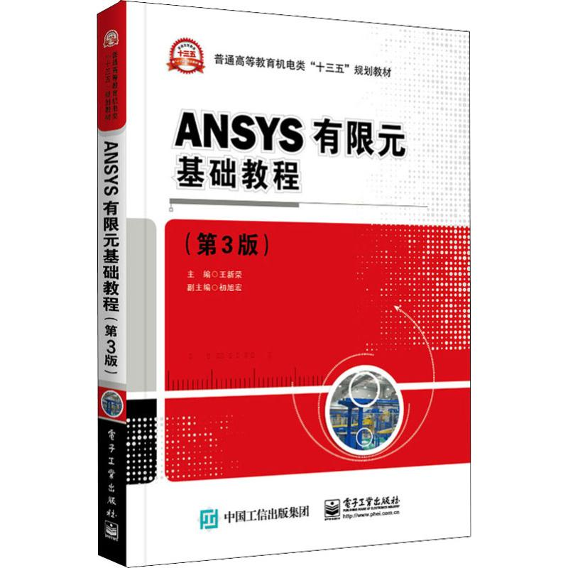 【M】ANSYS有限元基础教程(第3版)-9787121366703