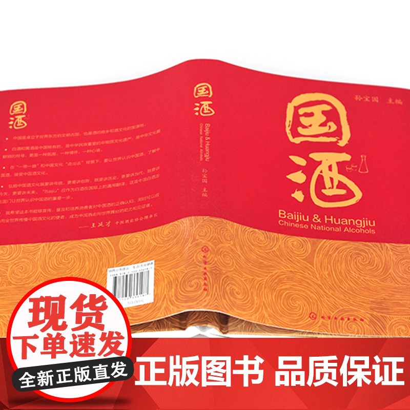 国酒 孙宝国 主编 本书结合作者研究工作撰写而成以国酒为题以通俗生动语言图文并茂地介绍白酒和黄酒有关的概念历史文化 化工高清大图