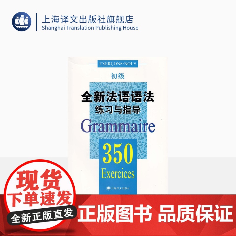 全新法语语法练习与指导 350初级 法语语法 初级法语语法 大学语法教程 实用法语语法习题集 正版图书籍 上海译文出版社高清大图