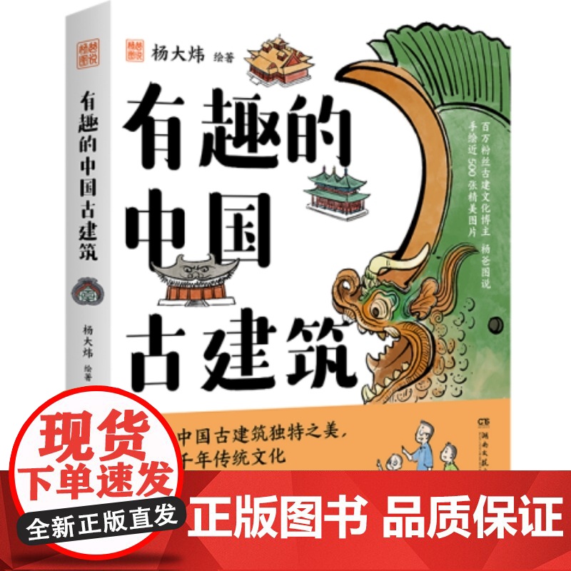 有趣的中国古建筑(冰箱贴百万粉丝博主“杨爸图说”新书重磅上市) 有趣的中国古建筑高清大图