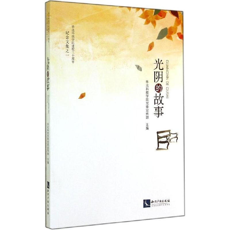 正版新书】光阴的故事(1)华北科技学院党委宣传部 主编9787513