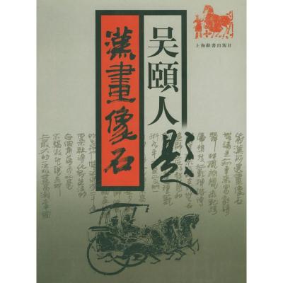 11吴颐人题汉画像石978753261294922